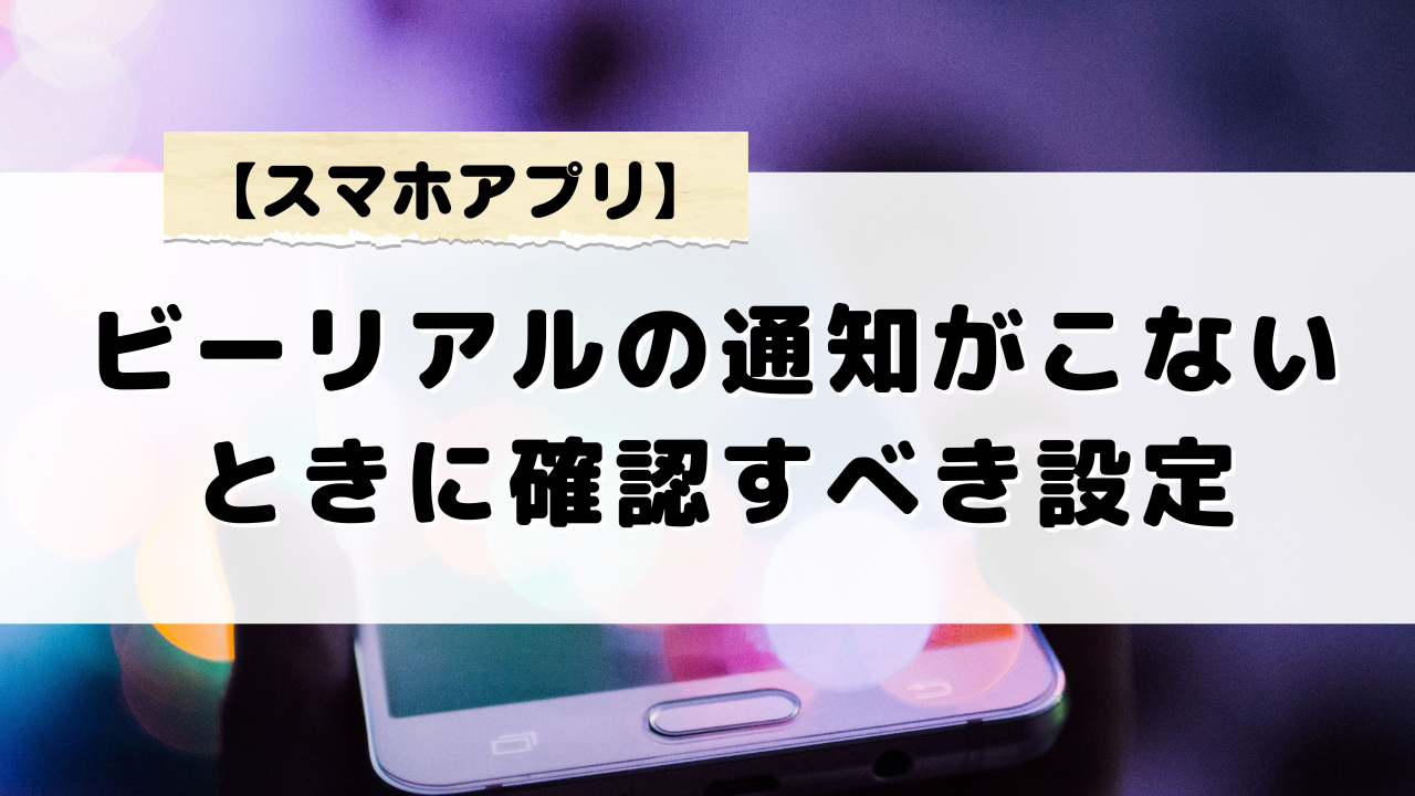 ビーリアル通知がこない時に確認すべきandroidの設定